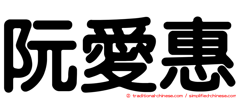 阮愛惠