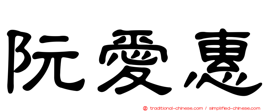 阮愛惠