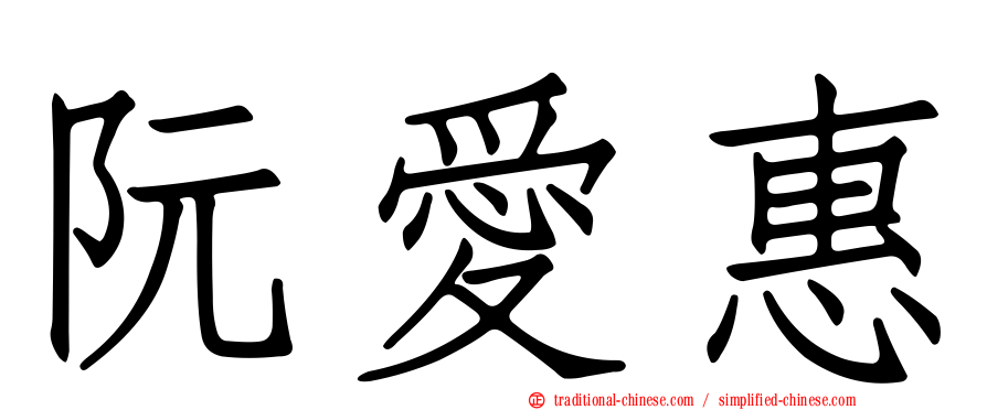 阮愛惠