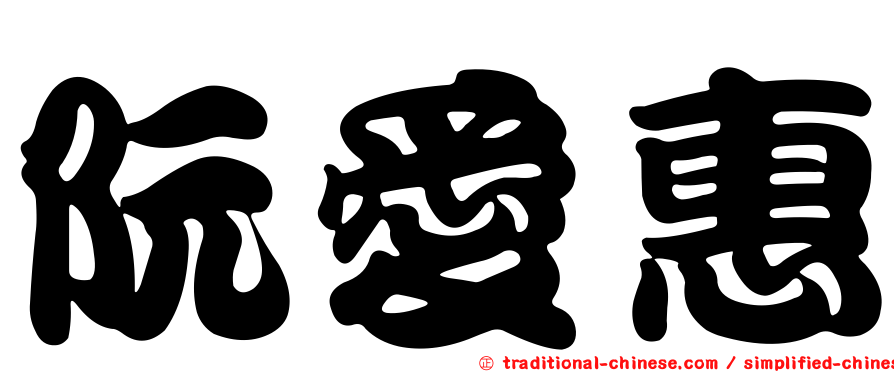 阮愛惠