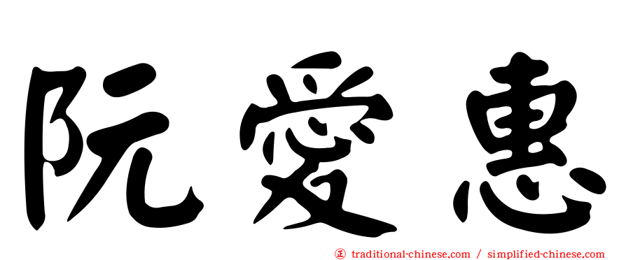 阮愛惠