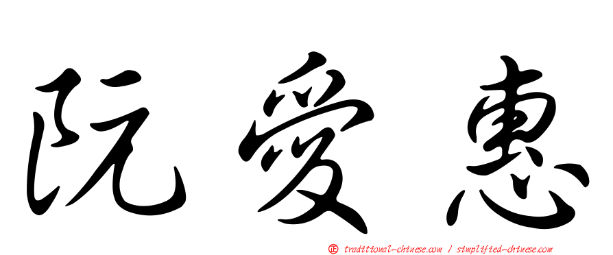 阮愛惠