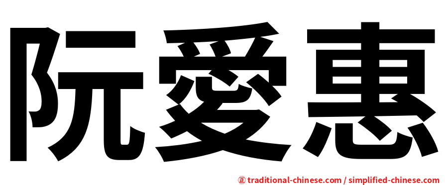 阮愛惠