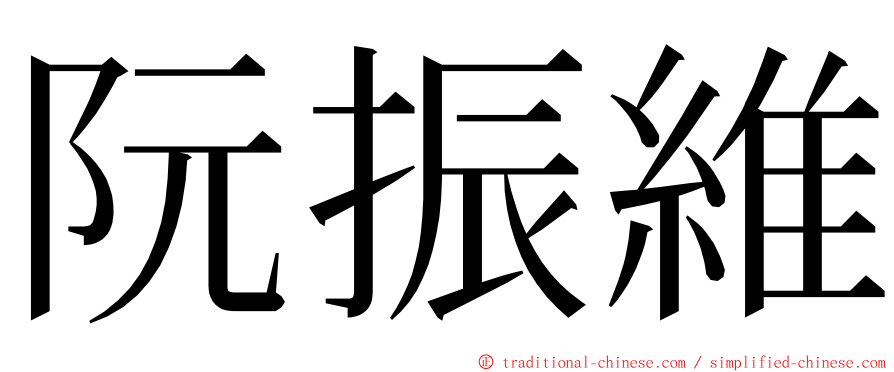阮振維 ming font