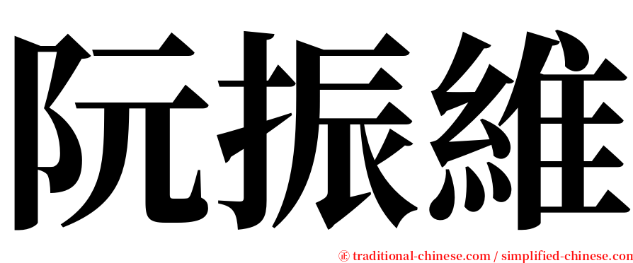 阮振維 serif font