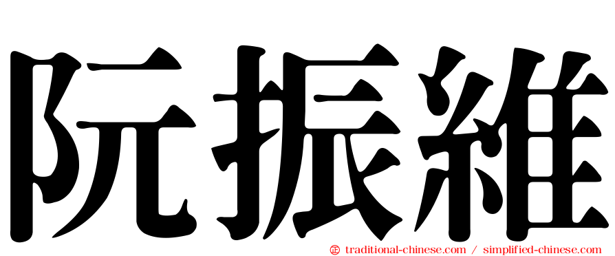 阮振維
