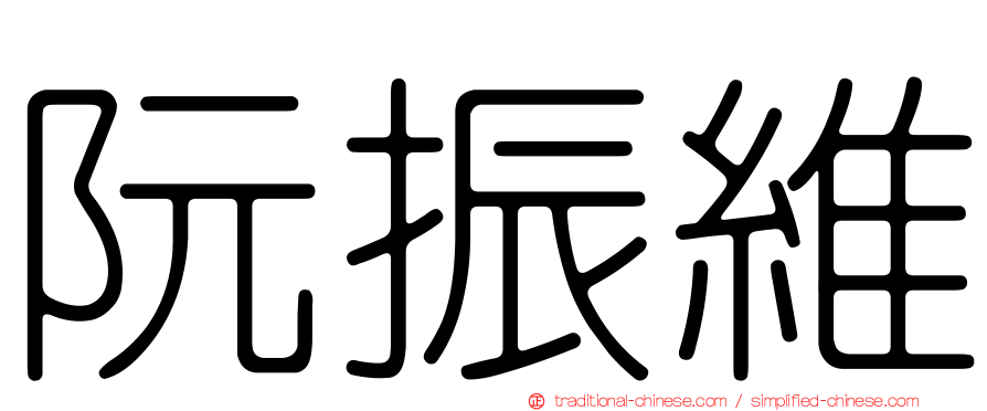 阮振維