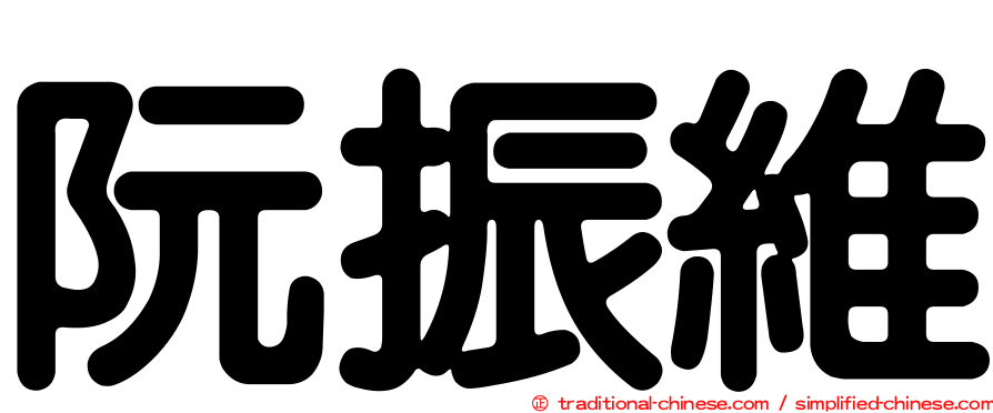 阮振維
