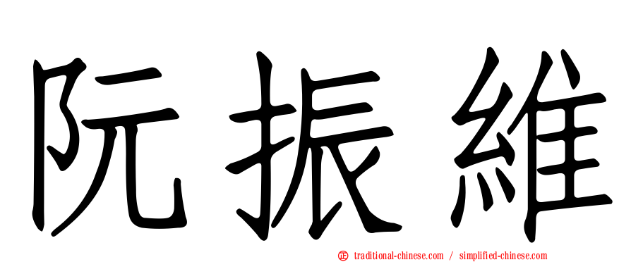 阮振維