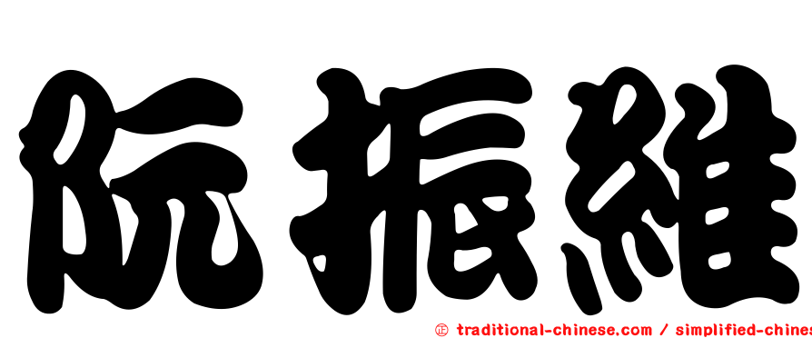 阮振維