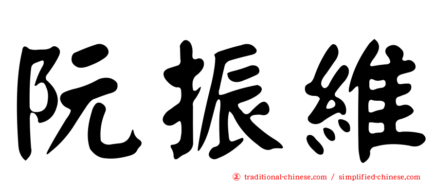 阮振維