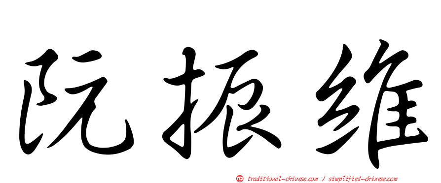 阮振維