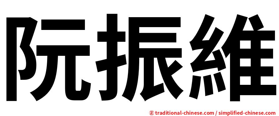 阮振維