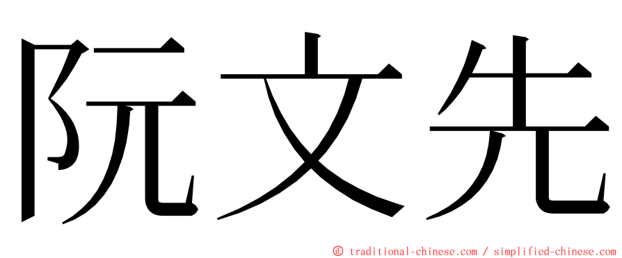 阮文先 ming font