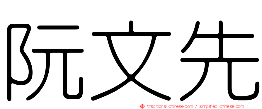 阮文先