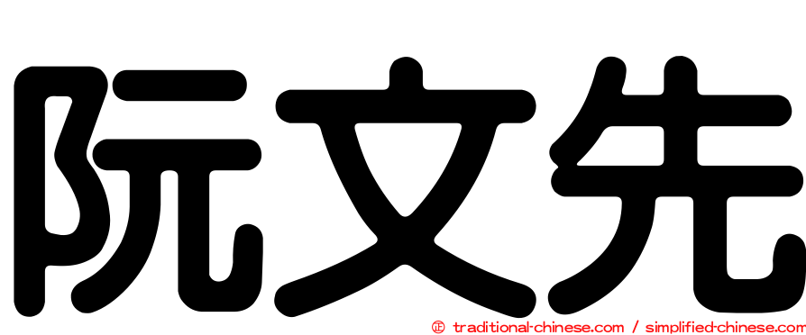 阮文先