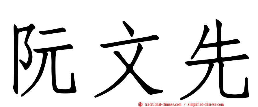 阮文先