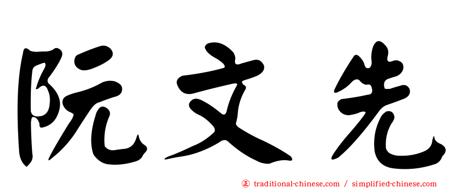 阮文先