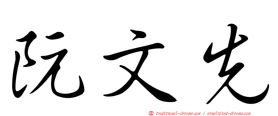 阮文先