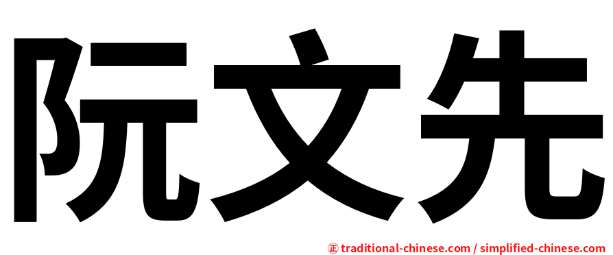 阮文先