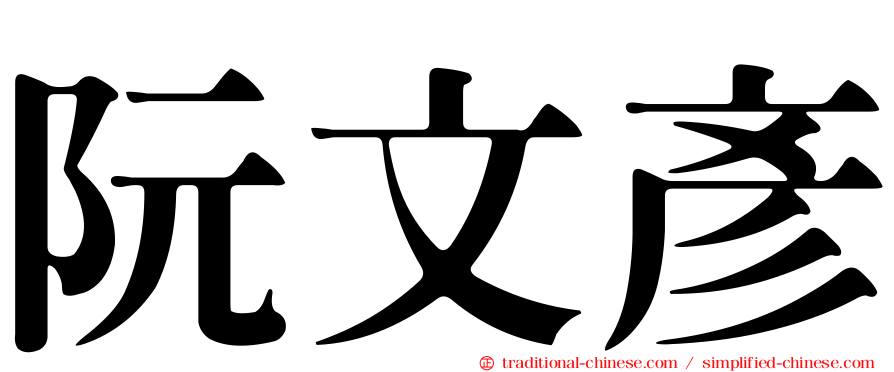 阮文彥