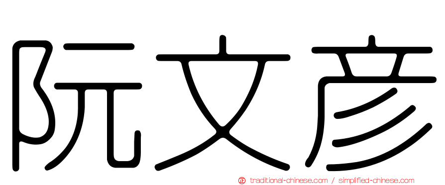 阮文彥