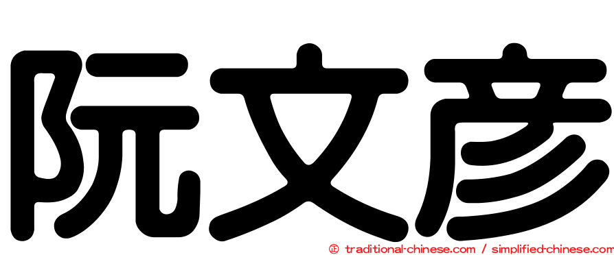 阮文彥