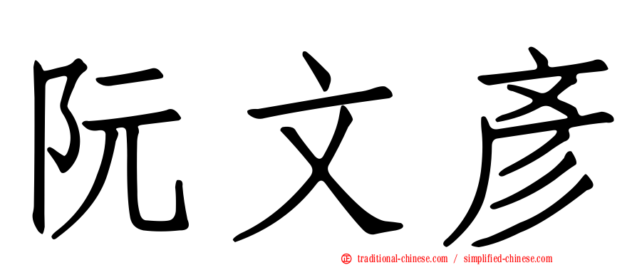阮文彥