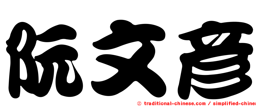 阮文彥
