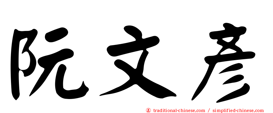 阮文彥