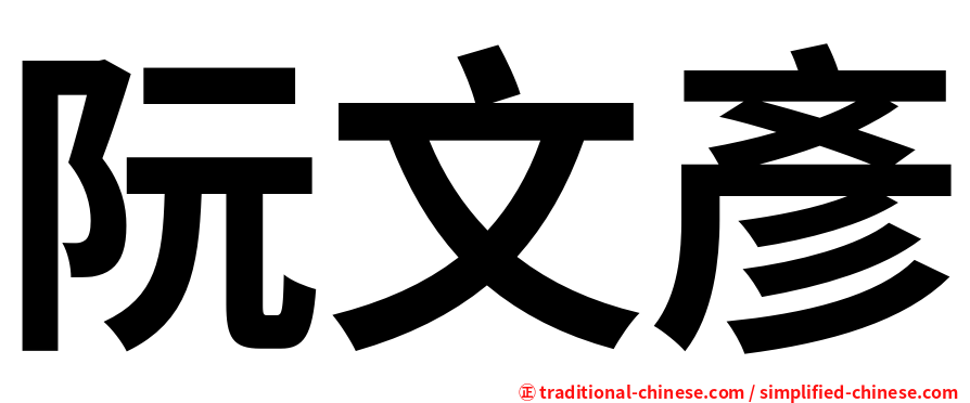 阮文彥