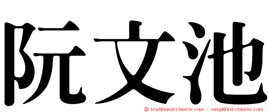 阮文池