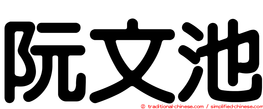 阮文池