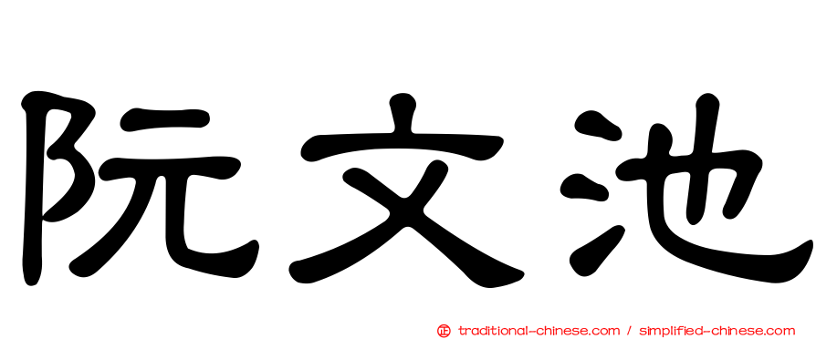 阮文池