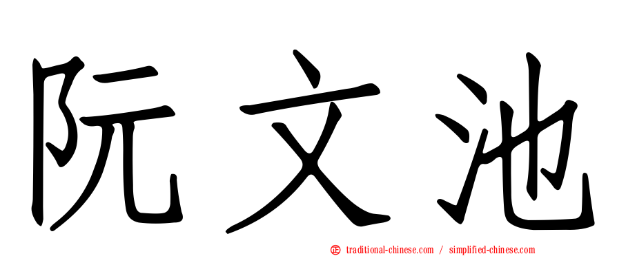 阮文池