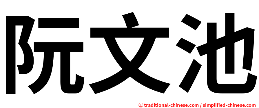 阮文池