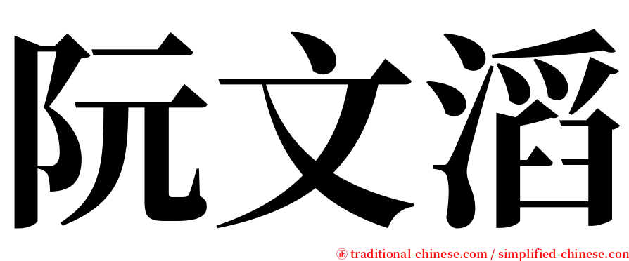 阮文滔 serif font