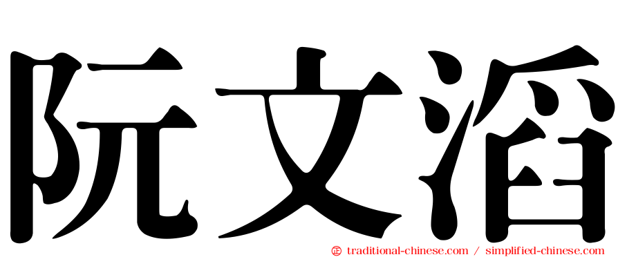 阮文滔