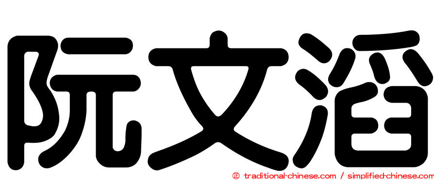 阮文滔