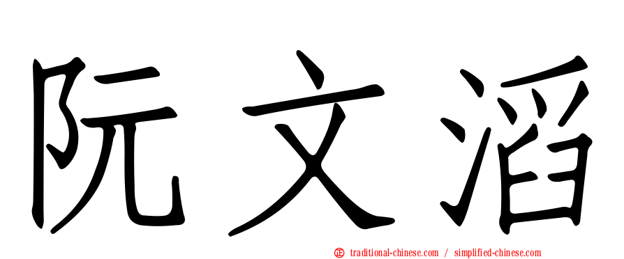 阮文滔