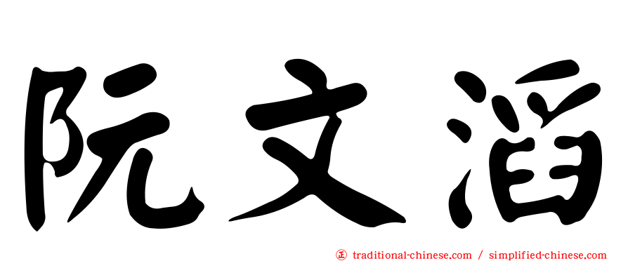 阮文滔
