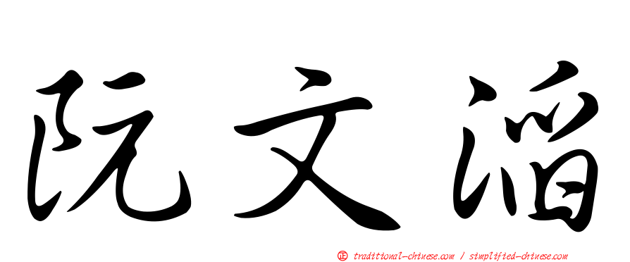 阮文滔