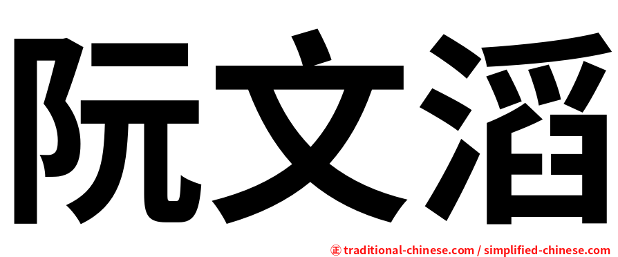 阮文滔