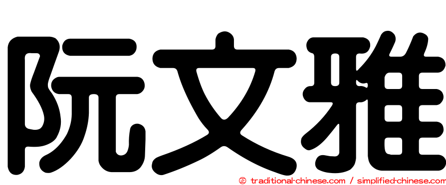 阮文雅