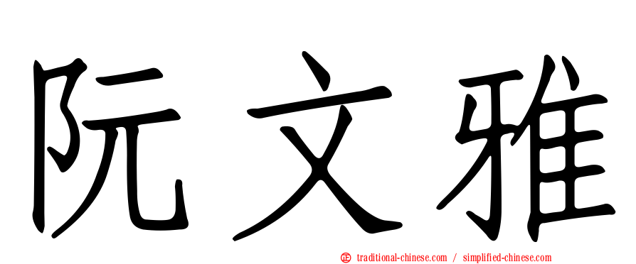 阮文雅