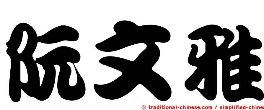 阮文雅