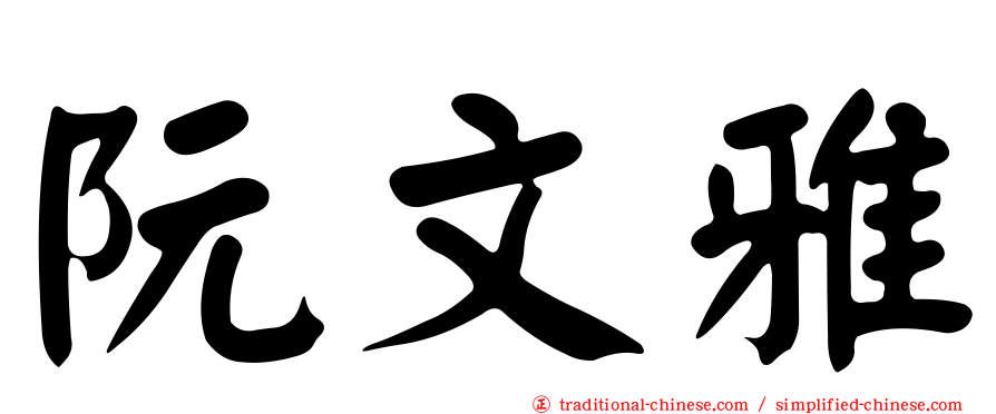 阮文雅