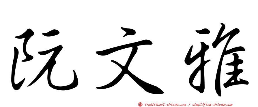 阮文雅