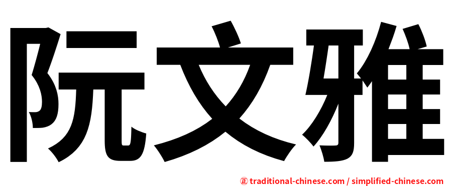 阮文雅