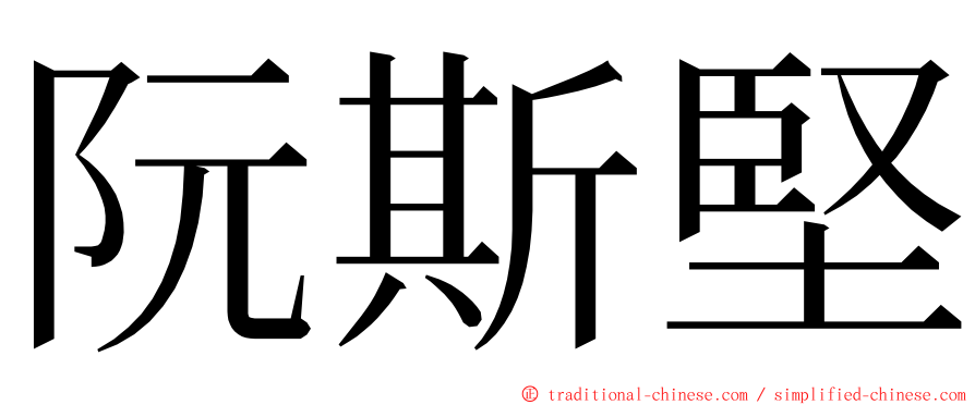 阮斯堅 ming font